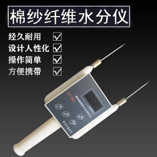 棉纱水分仪纺织纤维水份测定仪纱线布料皮革测量皮棉回潮率测试仪