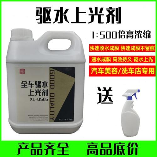 洗车店驱水镀膜剂上光驱水剂漆面防水浓缩腊水洗车光亮水蜡防污尘