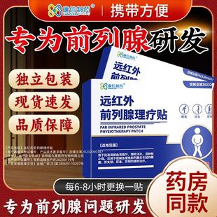康信制药远红外前列腺理疗贴医用急慢性增生反尿频不尽疼痛男膏贴