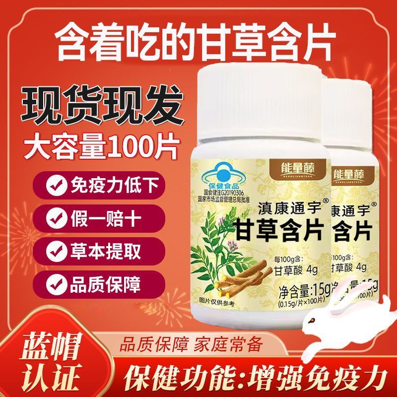 能量藤甘草片含片高浓缩100片正品嗓子喉咙痒咳嗽免疫力草本提取
