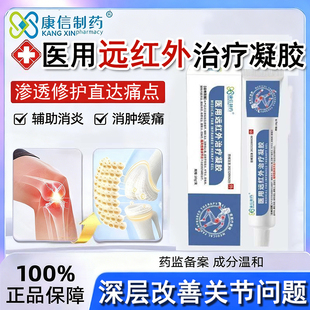 康信制药医用远红外治疗凝胶辅助消炎手指疼痛痛风止痛红肿胀正品
