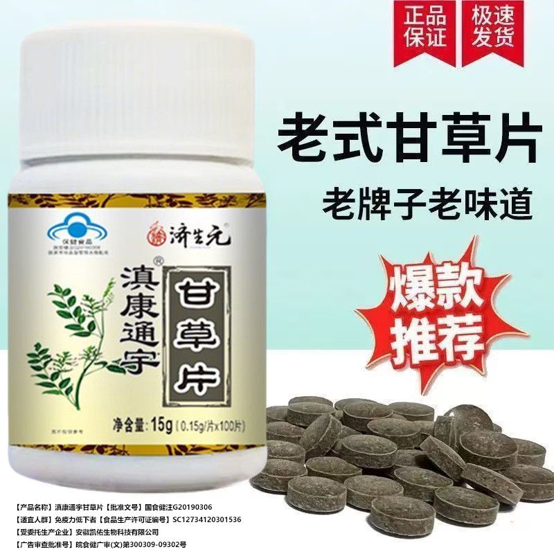 100片济生元滇康通宇甘草片增强中老年免疫力植物提取老牌子正宗图片