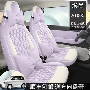 26款埃尚A100C专用座套四季通用全包打孔皮革坐垫透气内饰座椅套