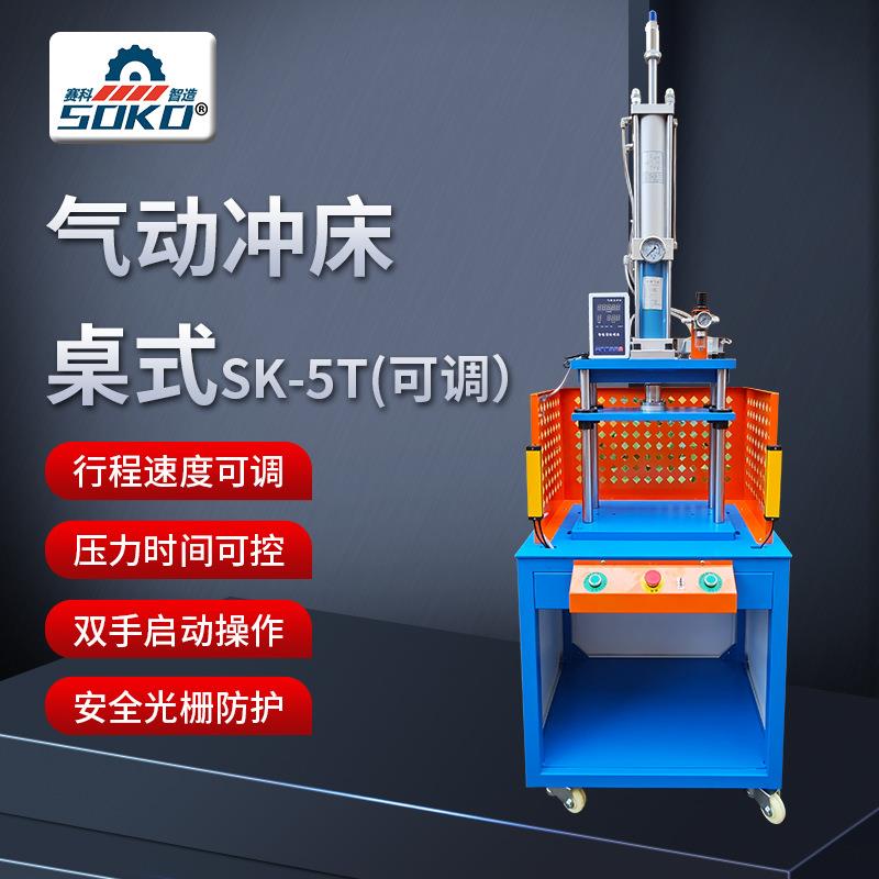现货桌式SK-5T三板四柱气动冲压机可调节人工安全光栅防护冲床
