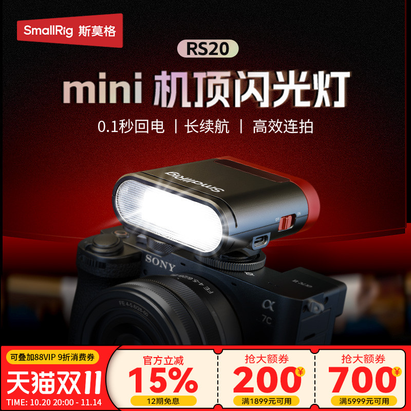 斯莫格RS20迷你闪光灯适用