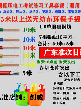 深圳低压工电实操电线电缆套习用电工工具练件BV1单股单芯线铜芯