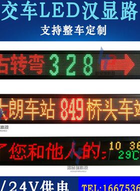 客车电子线路牌公交车载LE巴线站显示屏宇通大D车内LED报路广告屏
