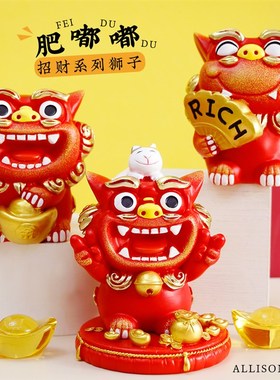 狮三百可爱春节家居喜厅办公室过新年招财装饰品子庆狮客桌面摆件