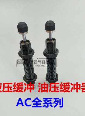 4压油压缓冲器AC0806-2/1005/1008/1510/1液12/1412/1416/2020 AC