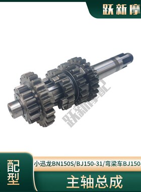 小迅龙BJ150-31/10A/BN150S主副轴总成变档轴变挡毂拨叉拔叉套齿