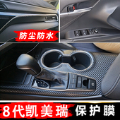 8代凯美瑞八代内饰改装 饰贴 贴膜中控排挡档位保护膜碳纤维贴纸装
