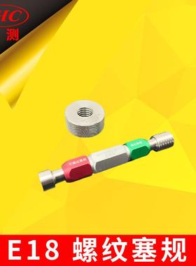 E18-D螺纹塞规通规通过环规和不通过塞规GB/T13539.3-2017