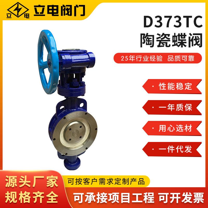 工厂直供D373TC陶瓷蝶阀耐磨陶瓷蝶阀法兰对夹陶瓷蝶阀硬密封蝶阀