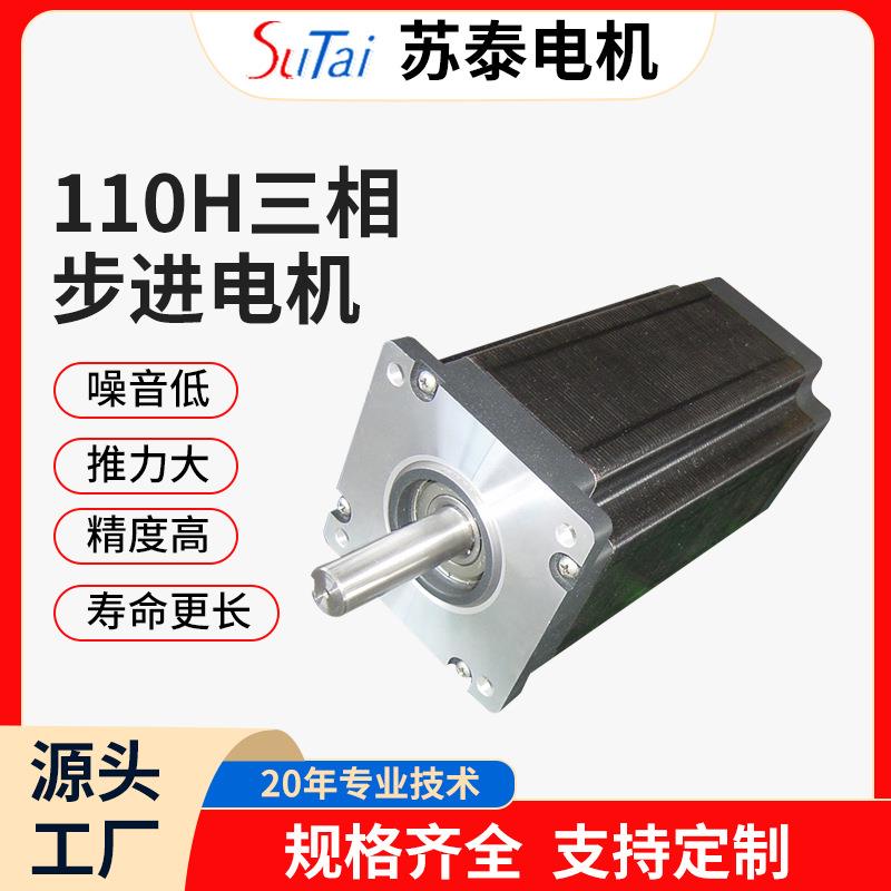 苏泰供应马达自动化智能机械设备雕刻机110H三相步进电机