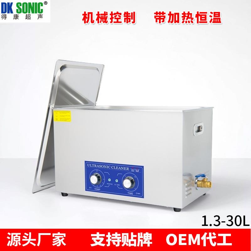 超声波清洗器五金零件模具汽车零件线路板实验室清洗器30L得康