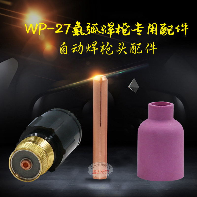 边大宽氩弧焊枪配件WP-27自动枪枪头连接体导流体钨针夹瓷咀