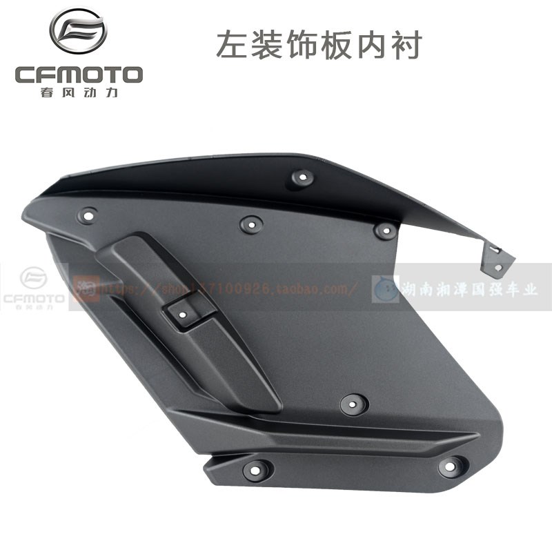 CFMOTO春风摩托车配件650TR-G民用版左/右装饰板内衬护板