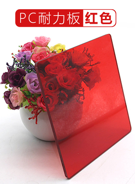 红色PC耐力板半透明防弧光雨棚顶棚车间隔断聚碳酸酯塑料板可加工