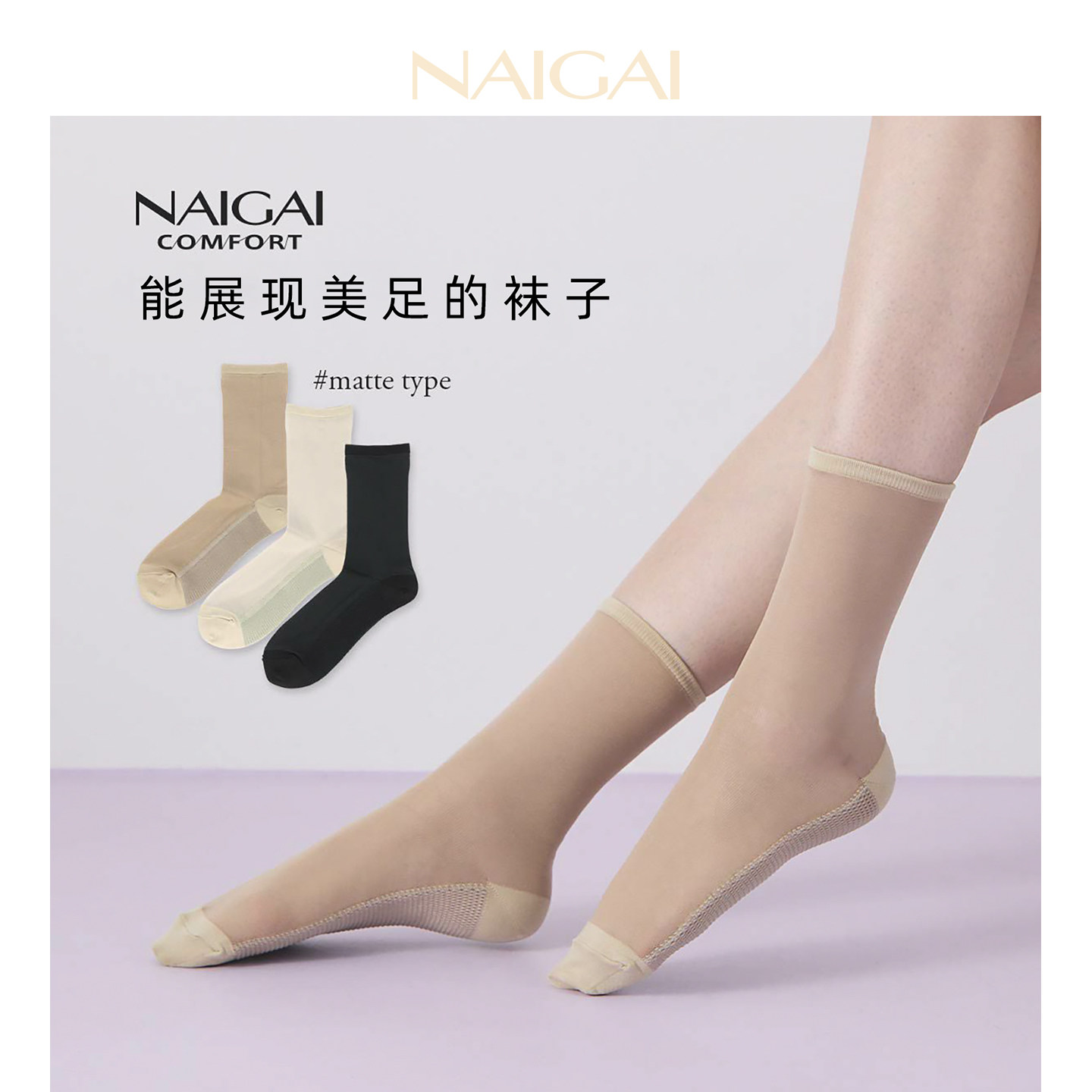 NAIGAI日本进口哑光感微透玻璃丝袜女夏季薄款防滑透气吸汗中筒袜