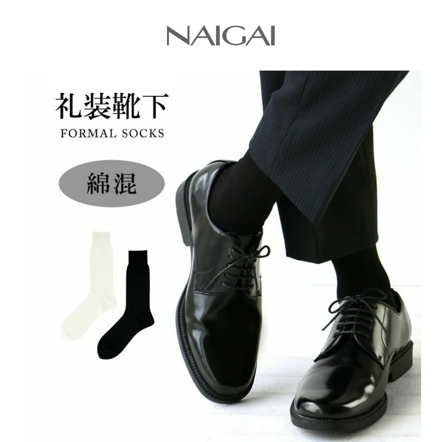 NAIGAI商务男士中筒棉袜抗菌防臭