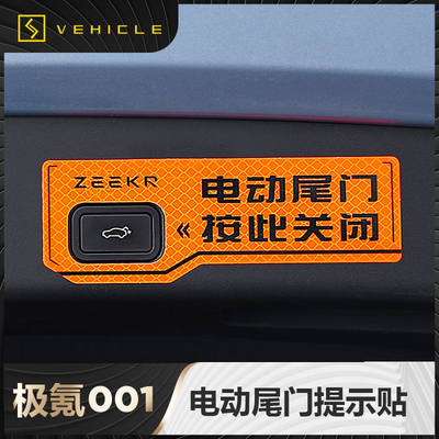 适开警21-24款极氪001电动尾门提示于示用关反光贴装饰配件改装