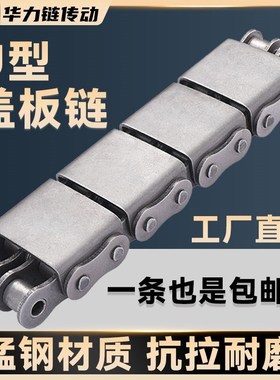 U型盖板链条平移机工业传动输送链条08A08B10A10B12A12BV16A-U1/U