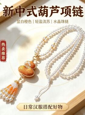 宋锦葫芦国风挂链新中式水晶流苏长项链汉服旗袍压襟配饰景区礼物