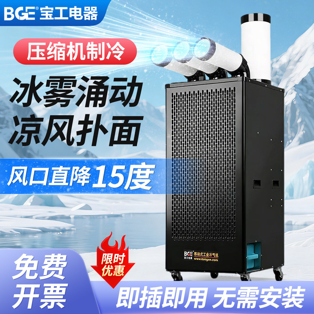 bge宝工冷风机工业移动空调压缩机制冷一体机车间厨房降温冷气机