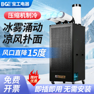 bge宝工冷风机工业移动空调压缩机制冷一体机车间厨房降温冷气机