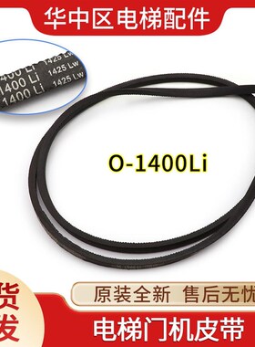 原装电梯门机皮带O-1400Li/O型带1425LGW同步带/SPZ 1460甬字皮带