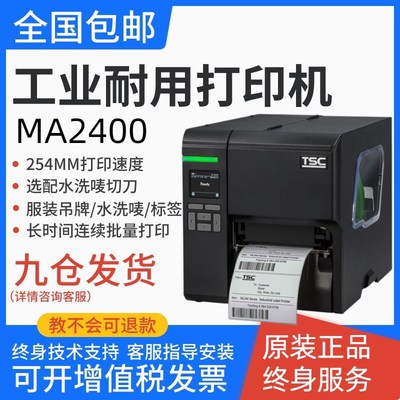 TSCMA/MF2400 3r400P吊牌不干胶水洗唛碳带工业切刀标签条码打印