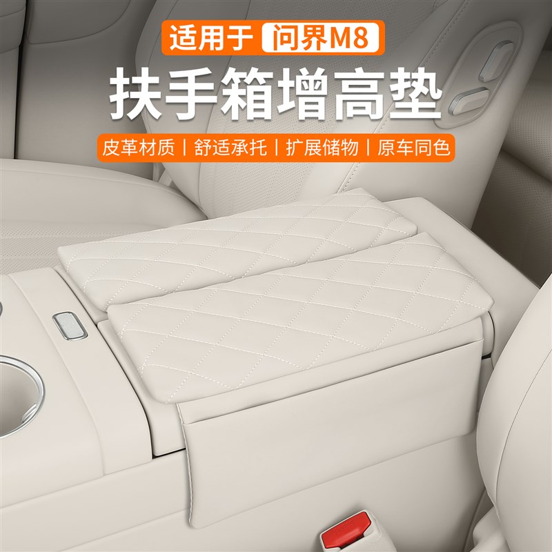 问界M8扶手箱增高垫保护套中央储物垫收纳内饰改装饰汽车用品配件