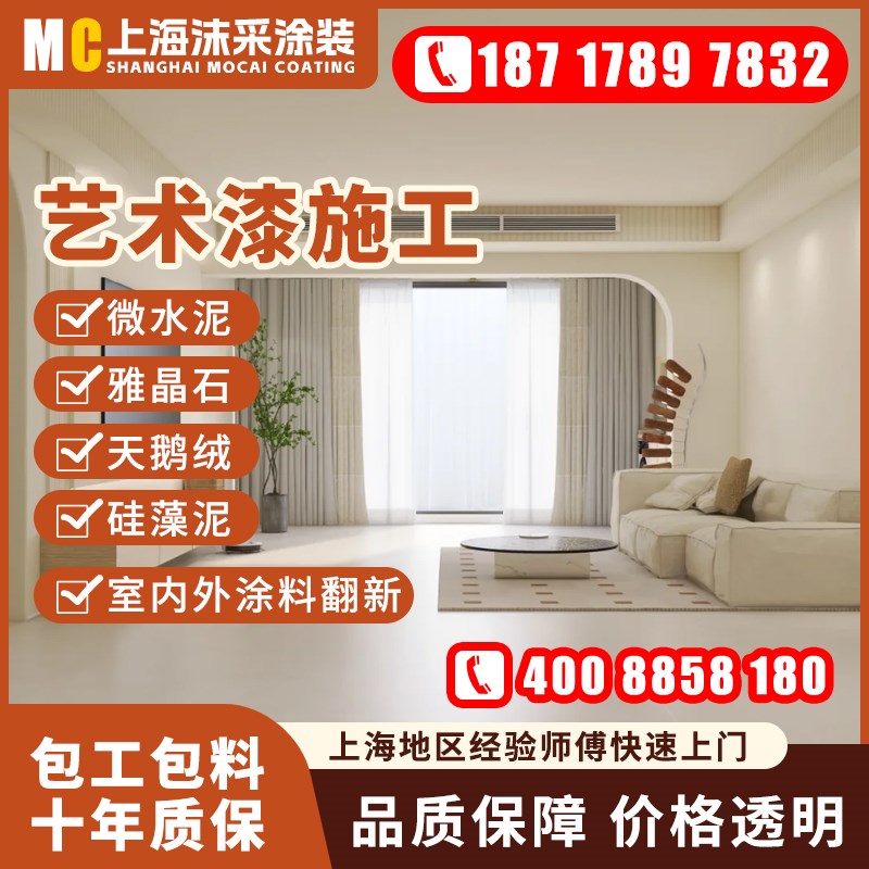上海微水泥艺术漆施工内外墙涂料翻新真I石漆天鹅绒雅晶石墙面涂