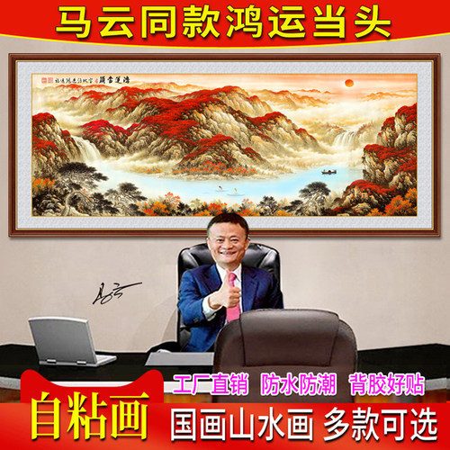 自粘画办公室装饰鸿运当头山水画