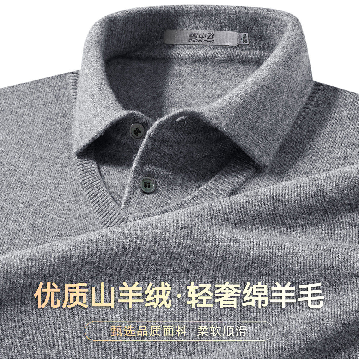 雪中飞含山羊绒男士假两件毛衣