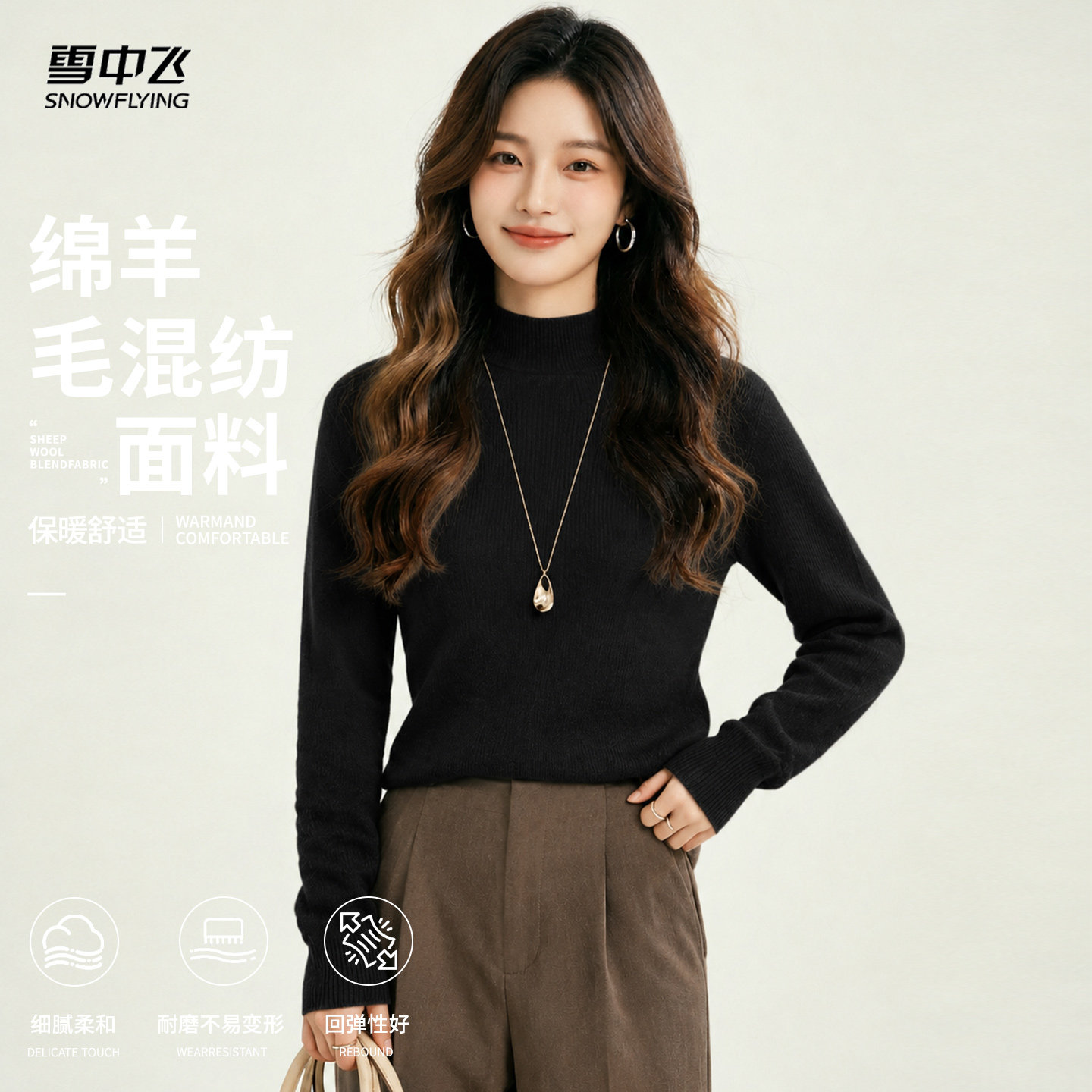 雪中飞含绵羊毛半高领针织衫女