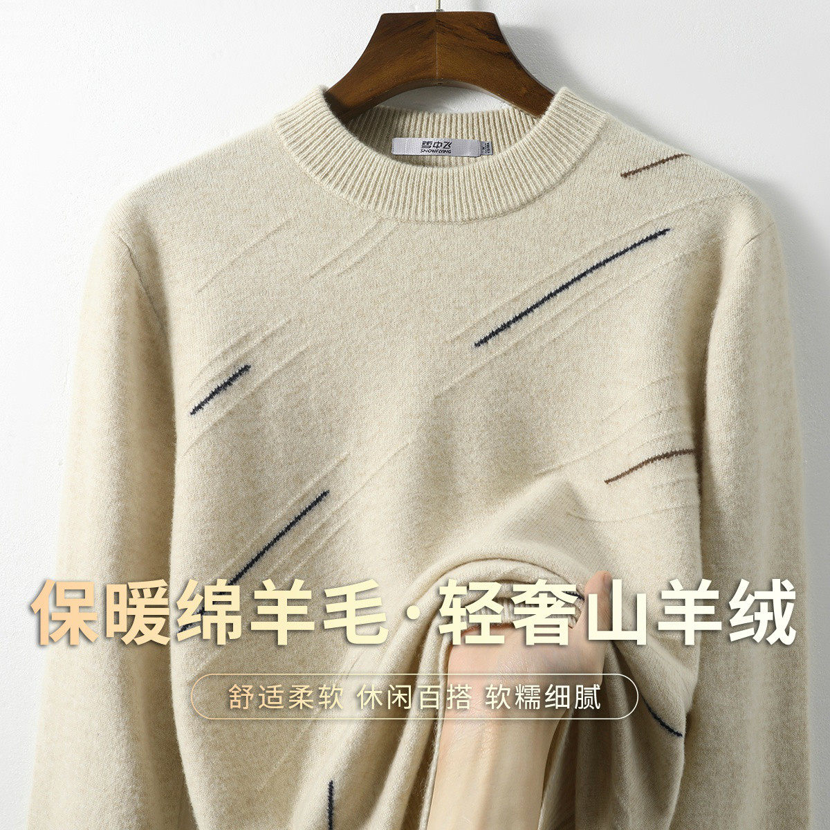 雪中飞男士羊毛混纺保暖毛衣