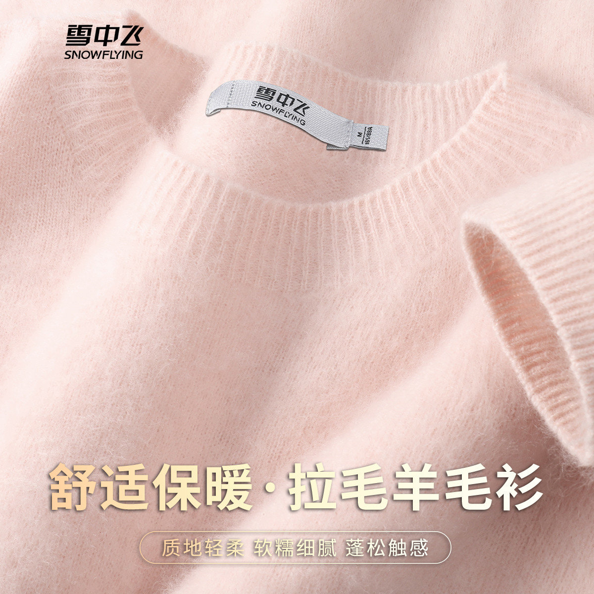 雪中飞100%绵羊毛圆领毛衣女秋冬内搭保暖拉毛针织羊毛衫长袖上衣