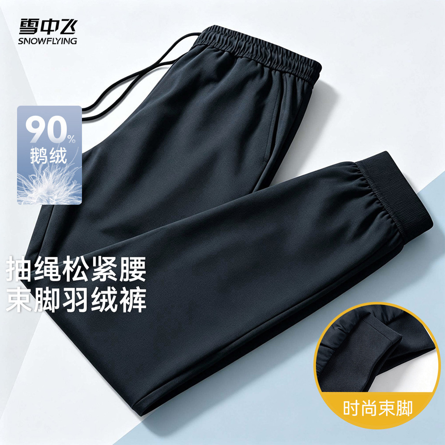 雪中飞束脚裤&90鹅绒保暖舒适休闲裤男秋冬系绳百度男式羽绒裤