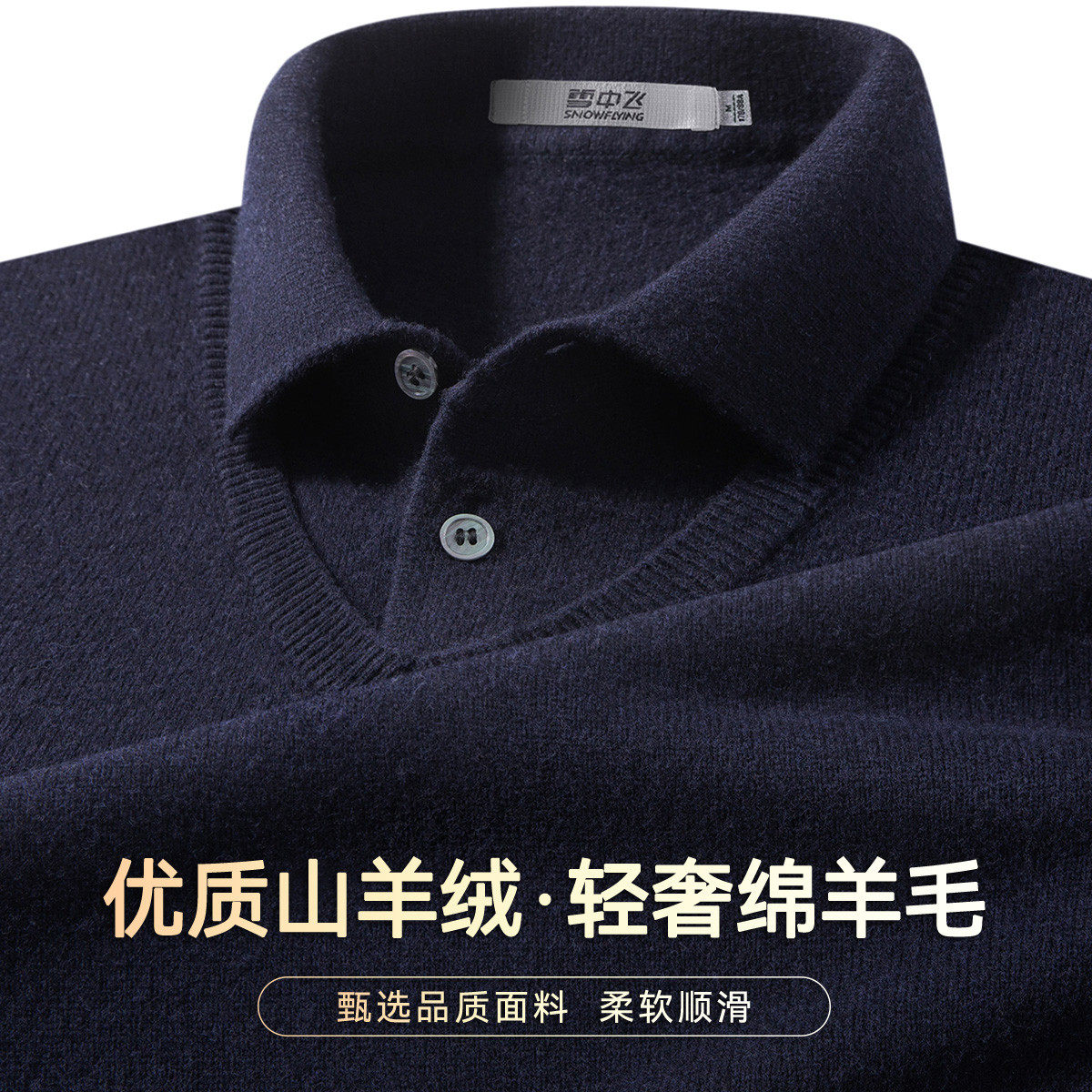含山羊绒雪中飞男式羊毛衫秋冬