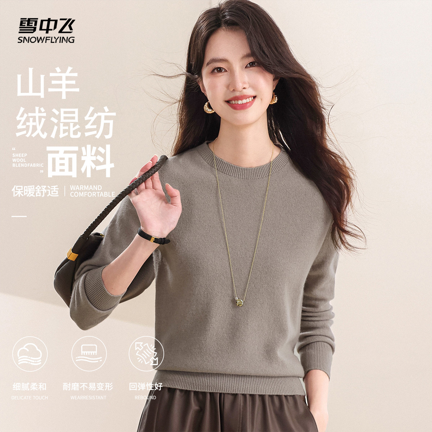 雪中飞30山羊绒+绵羊毛舒适圆领羊绒衫女春季纯色简约内搭上衣