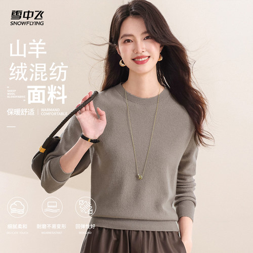 雪中飞30山羊绒+绵羊毛舒适圆领羊绒衫女春季纯色简约内搭上衣
