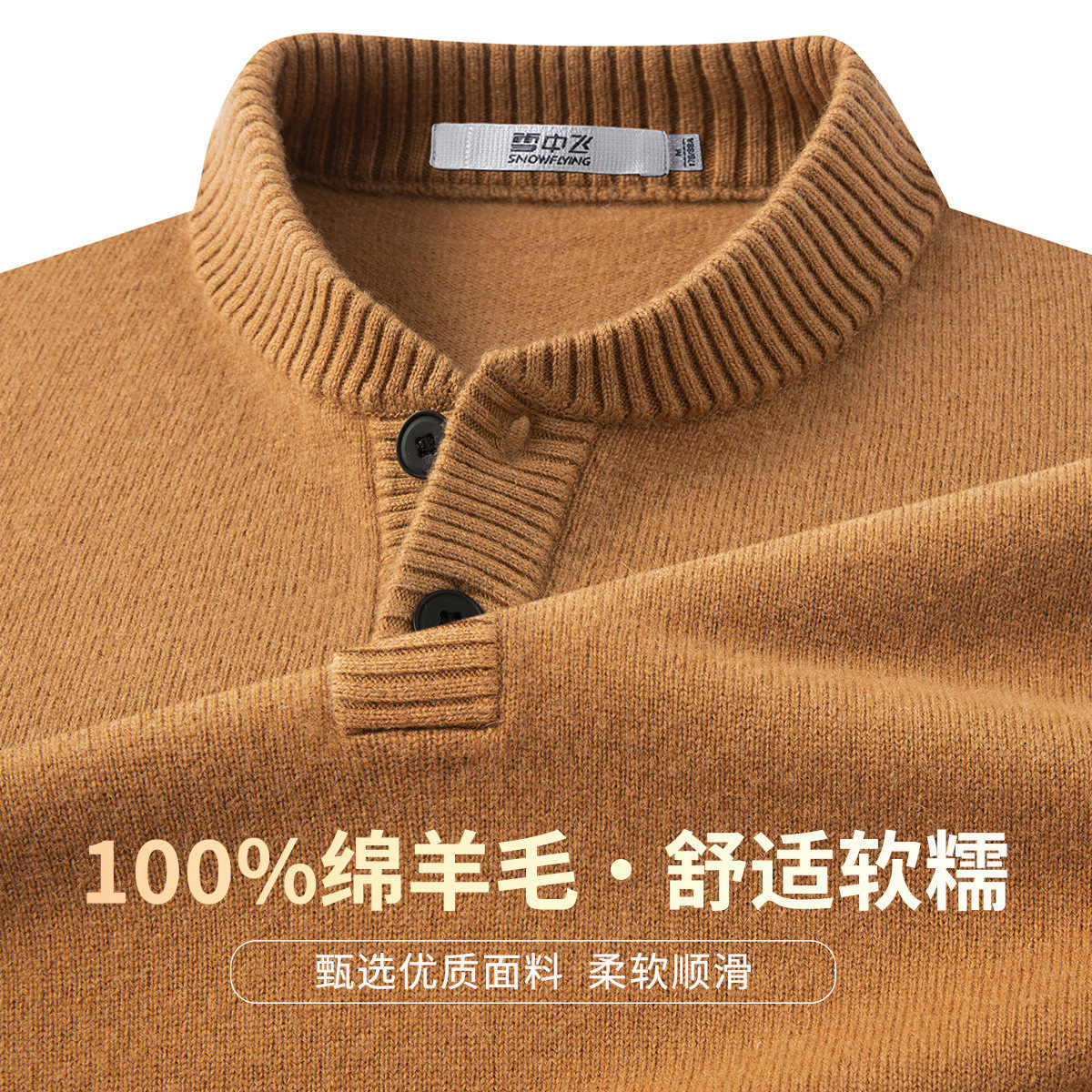 雪中飞100%绵羊毛男士立领毛衣