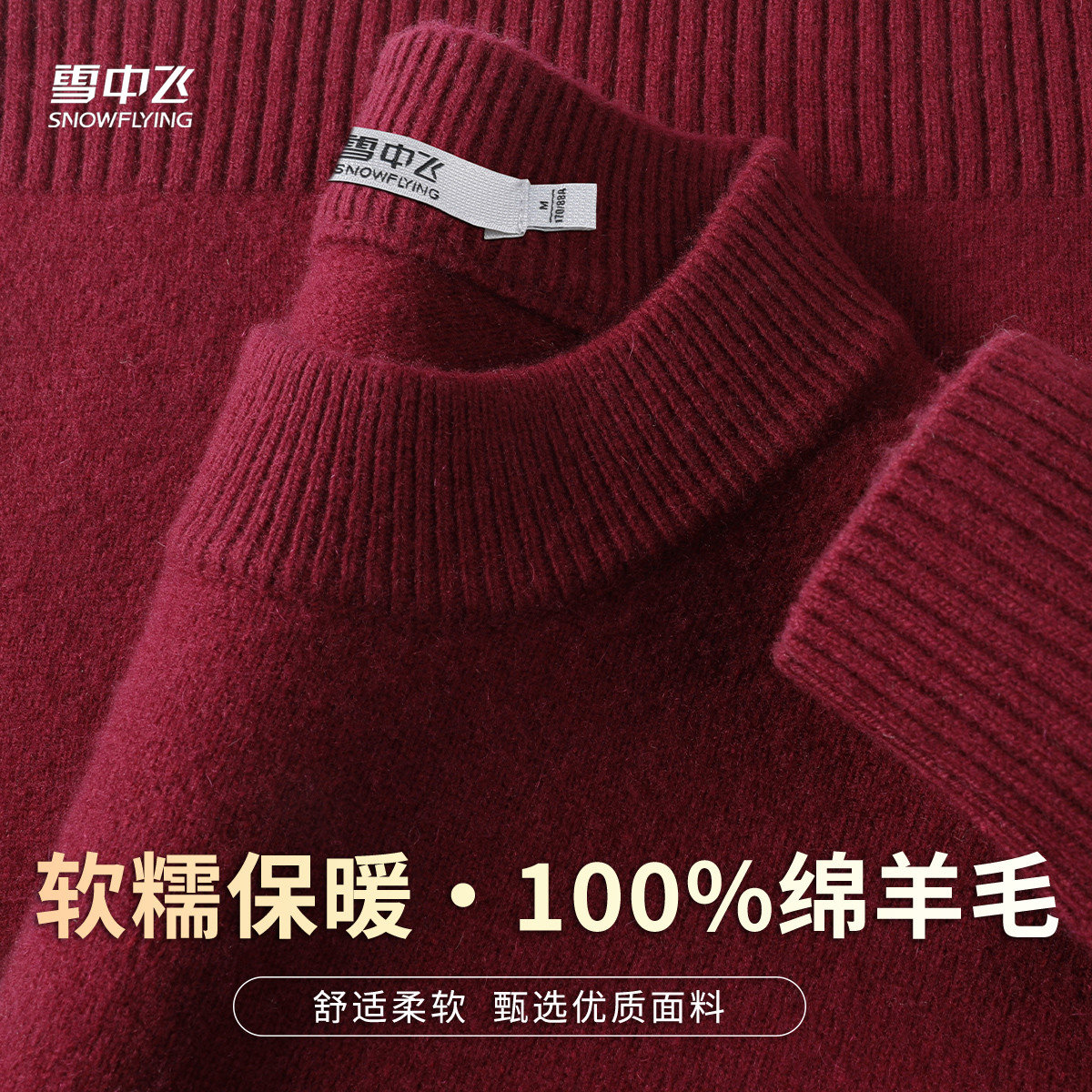 雪中飞【基础保暖 100羊毛】纯色毛衣男秋冬厚实柔软半高领羊毛衫