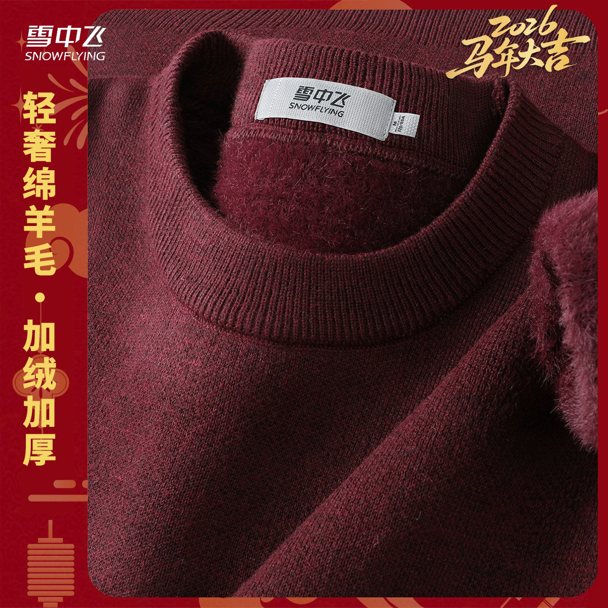 雪中飞马年新衣加绒加厚套头毛衣男打底衫圆领保暖含羊毛柔软上衣