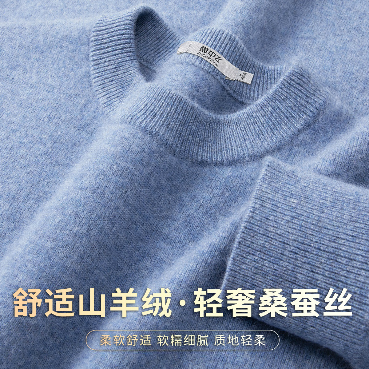 叁奢绒男式圆领羊毛衫多色可选