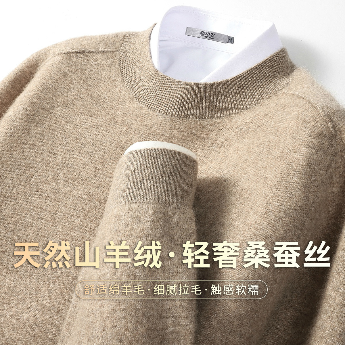秋季男士山羊绒桑蚕丝圆领毛衣