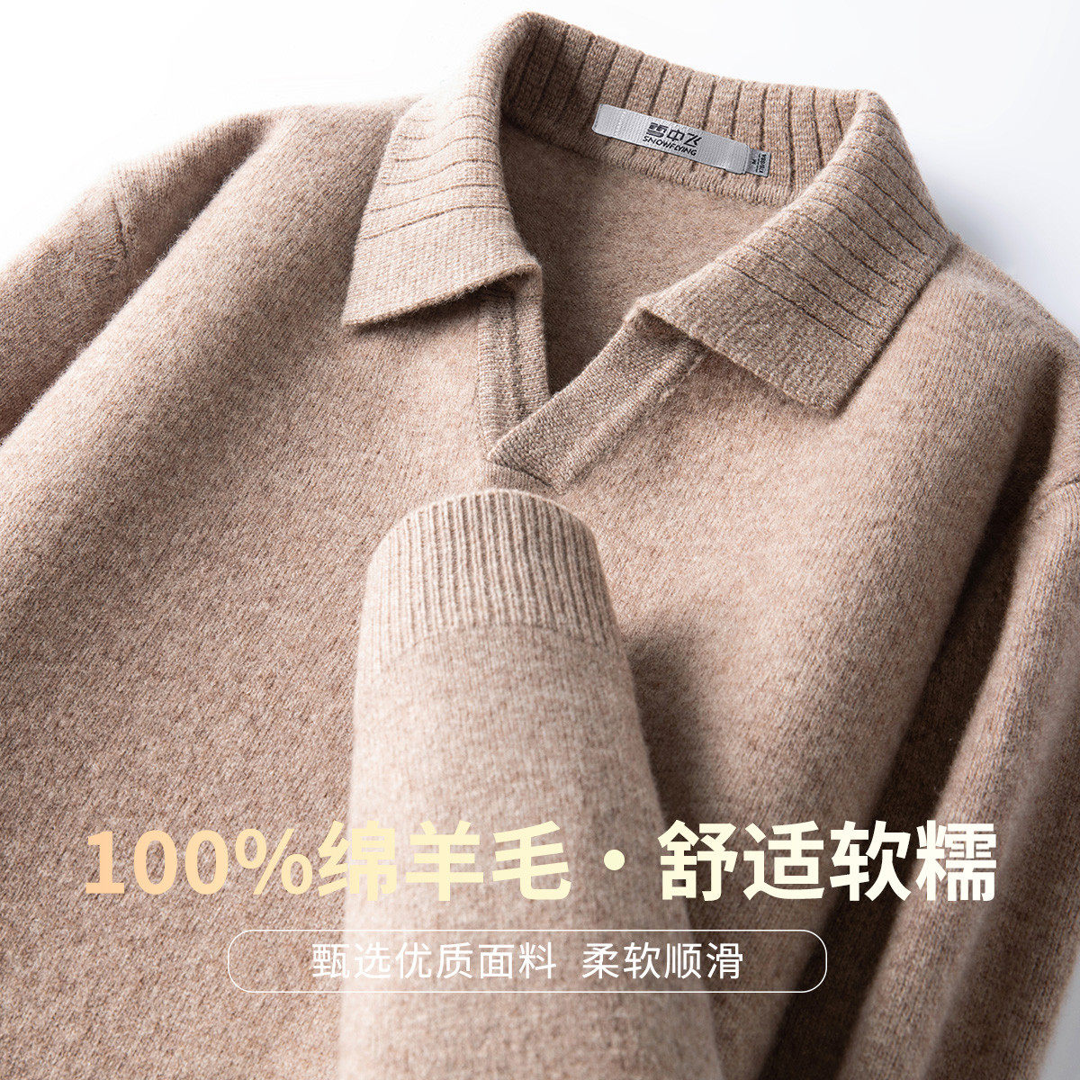 雪中飞100%绵羊毛男翻领羊毛衫