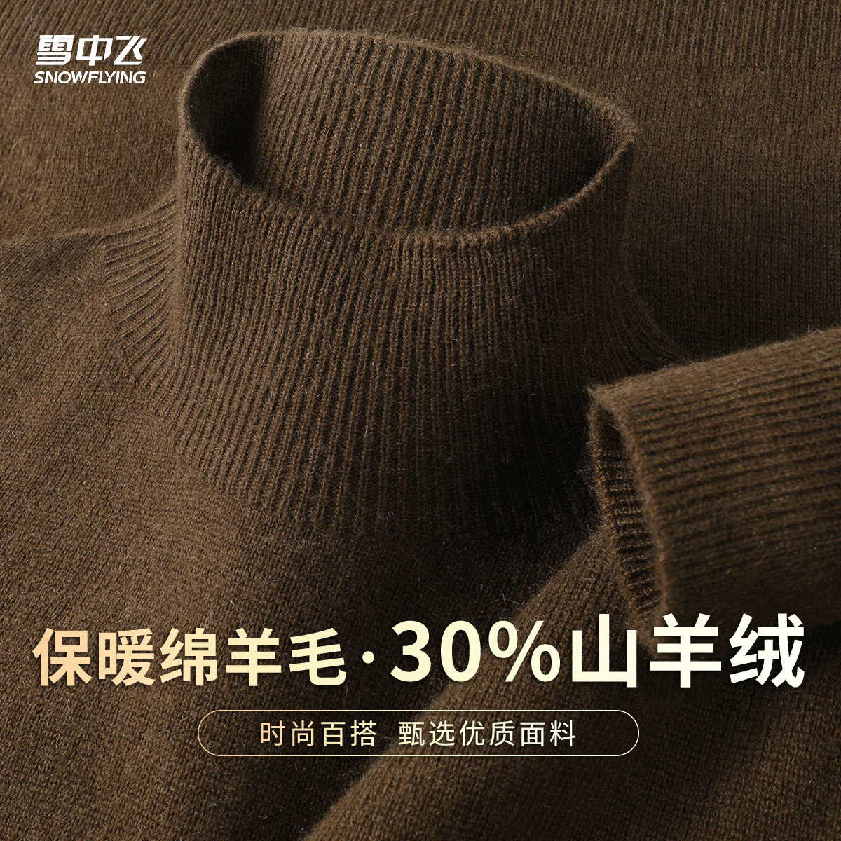 【30山羊绒+绵羊毛】秋冬半高领针织衫细腻柔软保暖女式羊绒衫,女装/女士精品,羊绒衫,淘宝优惠券,粉丝福利购,淘宝优惠卷