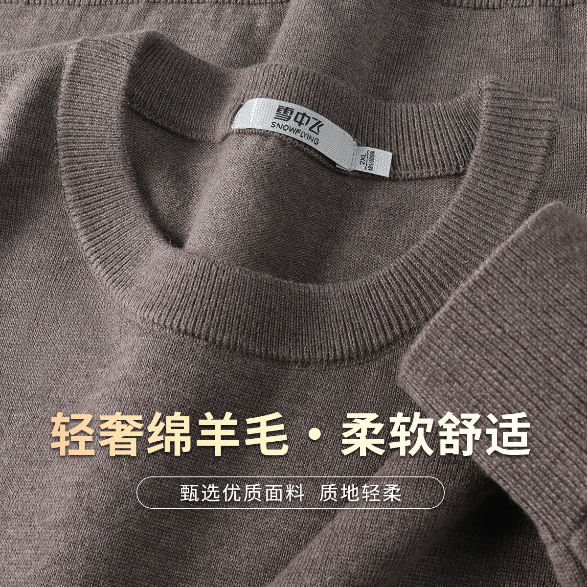 雪中飞【含绵羊毛】马年厚款时尚休闲舒适纯色圆领长袖男式针织衫